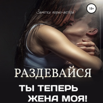 Обложка книги «Раздевайся, ты теперь жена моя!»