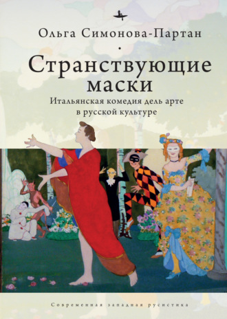 Обложка книги «Странствующие маски. Итальянская комедия дель арте в русской культуре»