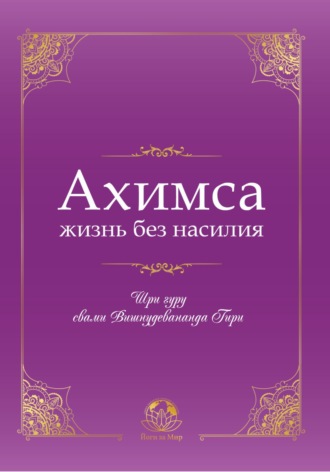 Обложка книги «Ахимса – жизнь без насилия»
