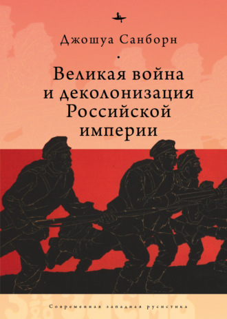 Обложка книги «Великая война и деколонизация Российской империи»