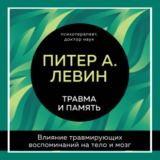Обложка книги «Травма и память. Влияние травмирующих воспоминаний на тело и мозг»