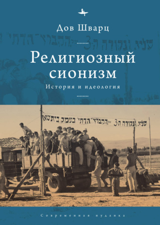 Обложка книги «Религиозный сионизм. История и идеология»
