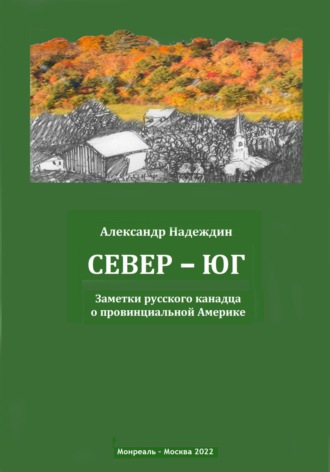 Александр Данилович Надеждин. Север – Юг. Заметки русского канадца о провинциальной Америке