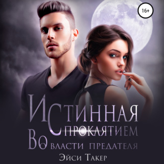 Обложка книги «Истинная с проклятием. Во власти предателя»
