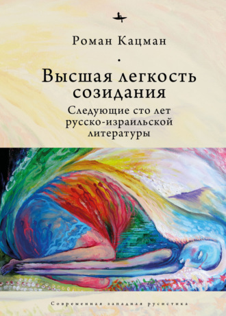 Роман Кацман. Высшая легкость созидания. Следующие сто лет русско-израильской литературы