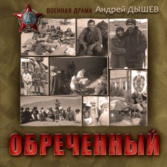 Обложка книги «Обреченный»