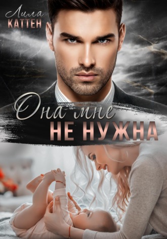 Обложка книги «Она мне не нужна»