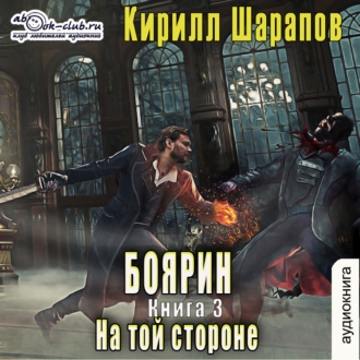 Обложка книги «На той стороне – 3. Боярин»