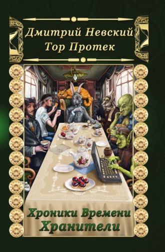 Обложка книги «Хроники Времени. Хранители»