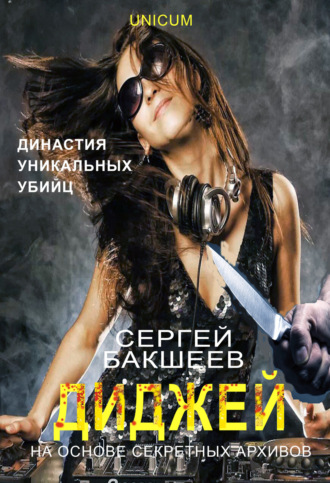 Обложка книги «Диджей»