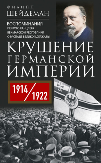 Обложка книги «Крушение Германской империи. Воспоминания первого канцлера Веймарской республики о распаде великой державы. 1914–1922 гг.»