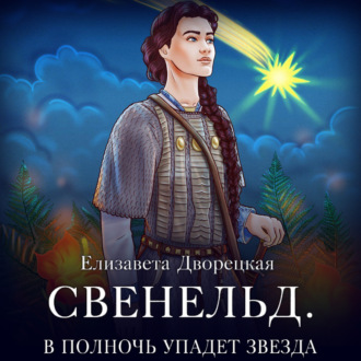 Обложка книги «Свенельд. В полночь упадет звезда»