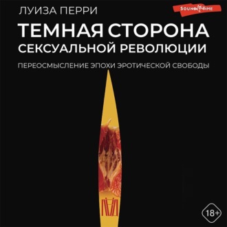 Обложка книги «Темная сторона сексуальной революции. Переосмысление эпохи эротической свободы»
