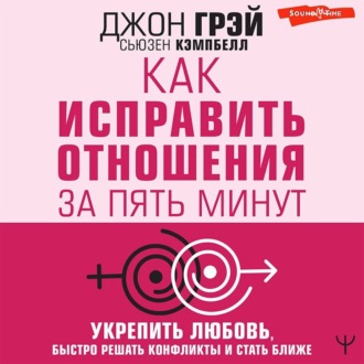 Обложка книги «Как исправить отношения за пять минут. Укрепить любовь, быстро решать конфликты и стать ближе»