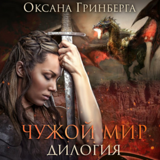 Обложка книги «Чужой мир. Дилогия»