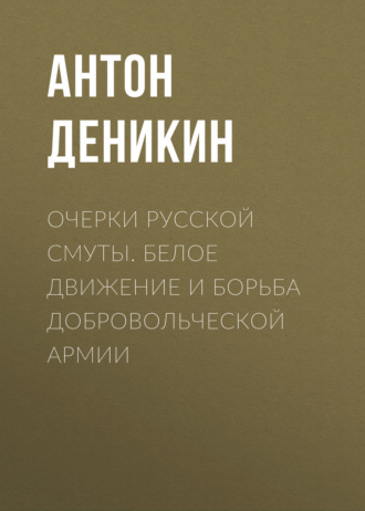 Обложка книги «Очерки русской смуты. Белое движение и борьба Добровольческой армии»