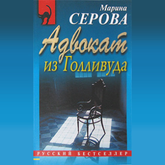 Обложка книги «Адвокат из Голливуда»