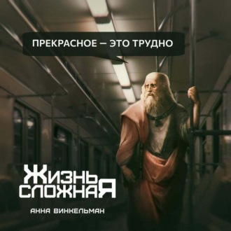 Обложка книги «Прекрасное – это трудно»