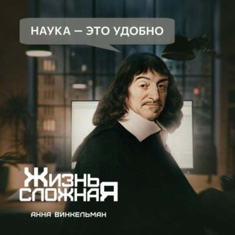 Обложка книги «Наука – это удобно»