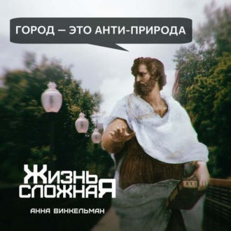 Обложка книги «Город – это анти-природа»
