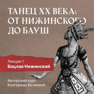 Обложка книги «Вацлав Нижинский: шаг в модернизм»