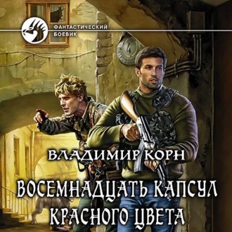 Обложка книги «Восемнадцать капсул красного цвета»