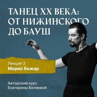 Обложка книги «Морис Бежар – крупнейший игрок на театральной сцене XX века и лидер мирового фестивального движения»