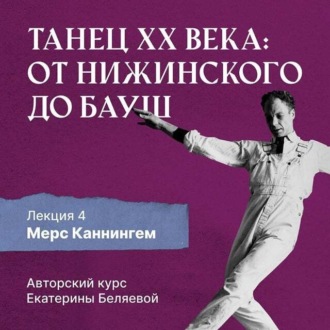 Обложка книги «Мерс Каннингем, или новая эра contemporary dance»