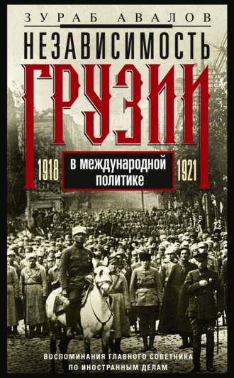Обложка книги «Независимость Грузии в международной политике 1918–1921 гг. Воспоминания главного советника по иностранным делам»