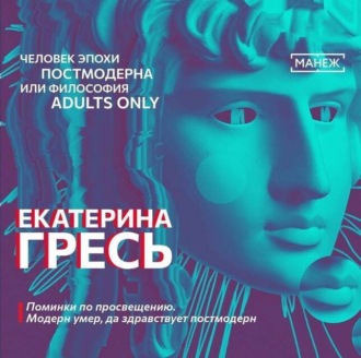 Обложка книги «Поминки по просвещению. Модерн умер, да здравствует постмодерн»