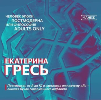 Обложка книги «Постмодерн от А до Ю в картинках или почему «Я» – лишняя буква современного алфавита»