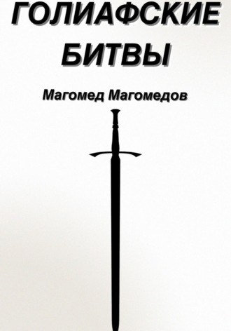 Обложка книги «Голиафские битвы»