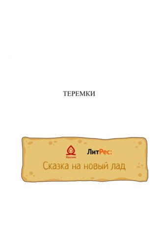 Антон Шварц. Теремки