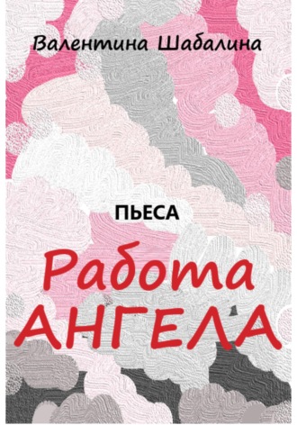 Обложка книги «Работа Ангела»