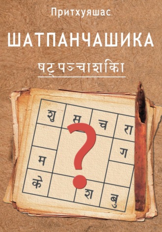 Обложка книги «Шатпанчашика»