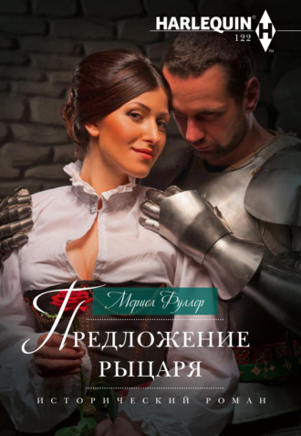 Обложка книги «Предложение рыцаря»