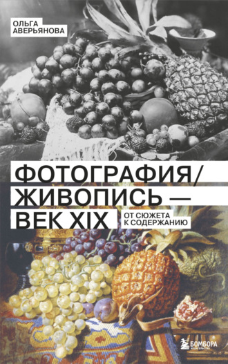 Обложка книги «Фотография / Живопись – век XIX. От сюжета к содержанию»