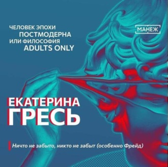 Обложка книги «Ничто не забыто, никто не забыт (особенно Фрейд)»