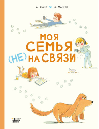 Обложка книги «Моя семья (НЕ) на связи»