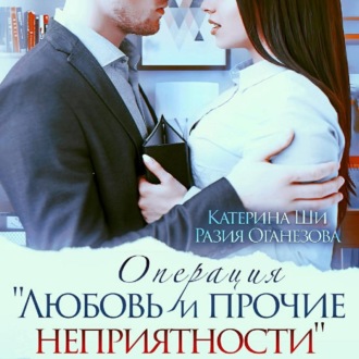 Обложка книги «Операция «Любовь и прочие неприятности»»