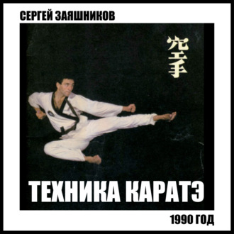 Обложка книги «Техника каратэ. 1990.»