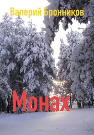 Обложка книги «Монах»