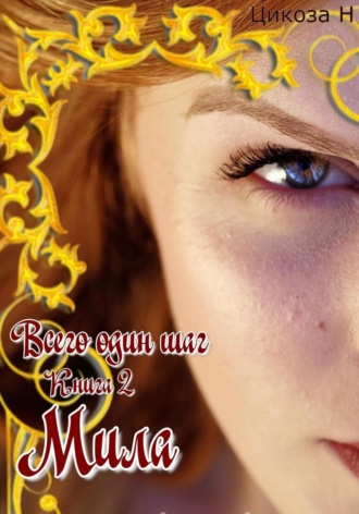 Обложка книги «Всего один шаг. Книга 2. Мила»