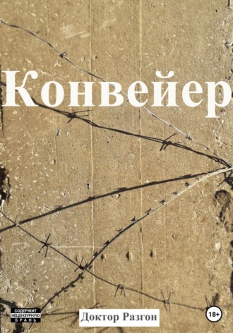 Обложка книги «Конвейер»