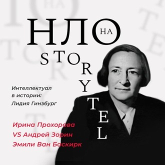 Обложка книги «Интеллектуал в истории: Лидия Гинзбург»