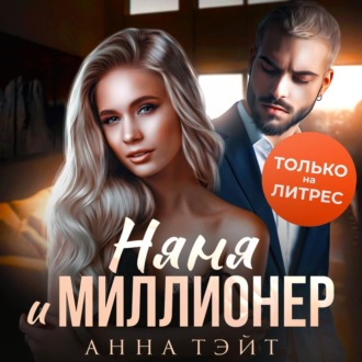 Обложка книги «Няня и миллионер»