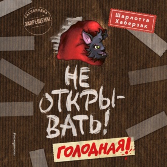 Обложка книги «Не открывать! Голодная!»