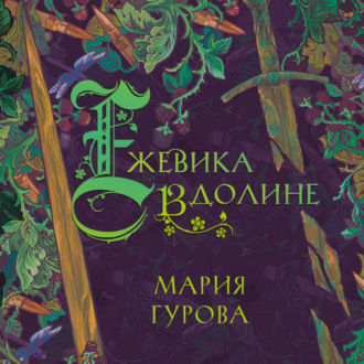 Обложка книги «Ежевика в долине»