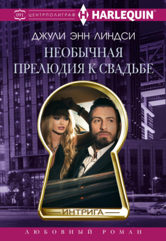 Обложка книги «Необычная прелюдия к свадьбе»