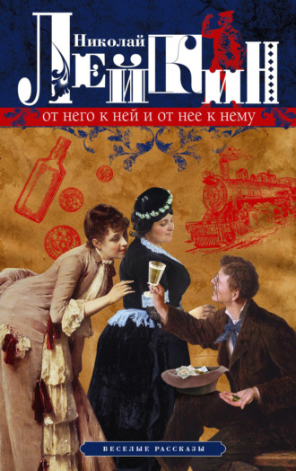 Обложка книги «От него к ней и от нее к нему. Веселые рассказы»